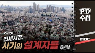 전세시장, 사기의 설계자들 - 후반부 - PD수첩 (11월17일 방송)