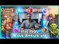 🔴 LIVE | Clash of Clans Rank Attacks 🔥 Trophy Push සිංහලෙන්