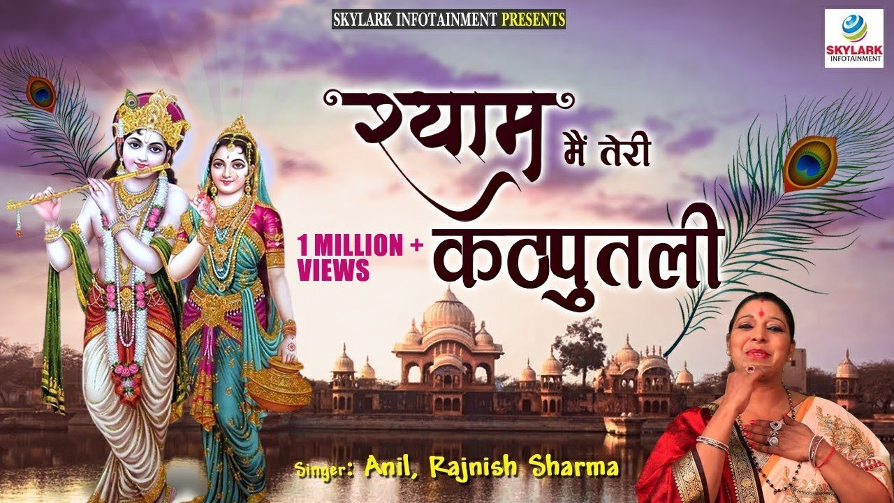      Latest Shyam Bhajan  Shyam Mein Teri Kathputli  Anil Rajnish Sharma