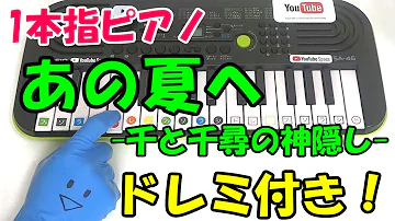 ジブリ ピアノ 指一本