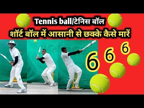 टेनिस शॉर्ट बॉल में सिक्स केसे घोड़ी | टेनिस शॉर्ट बॉल में छक्का कैसे लगाएं | बल्लेबाजी युक्तियाँ टेनिस बॉल