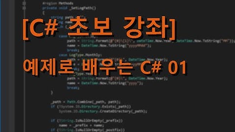 [C# 초보 강좌] 예제로 배우는 C# 01