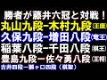 勝者が藤井六冠と対戦！丸山九段ｰ木村九段(王座)、久保九段ｰ増田八段(竜王)、稲葉八段ｰ千田八段(棋王)､豊島九段ｰ佐々勇八段（王将）、古井四段が棋聖戦に登場　アユムの盤面なし評価値放送