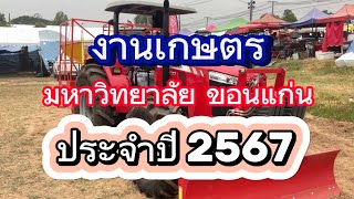 ￼งานเกษตรมหาวิทยาลัยขอนแก่นปี2567 24ม.คถึง4ก.พ