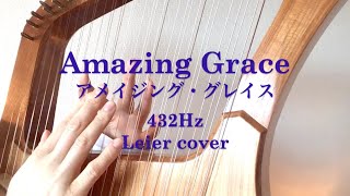 【ライアー Leier 竪琴】Amazing Grace アメイジング・グレイス 432Hz covered by soma kumiko そまくみこ