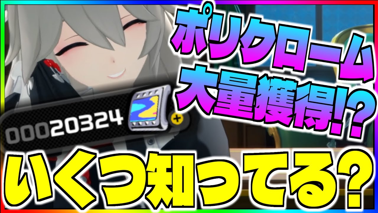 【ゼンゼロ】いくつ知ってる？ポリクローム大量獲得サクサク解説！たくさん集めてガチャぶんまわそう！【ゼンレスゾーンゼロ】