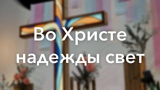 Во Христе надежды свет \Christ Our Hope in Life and Death | ZelBaptist Worship