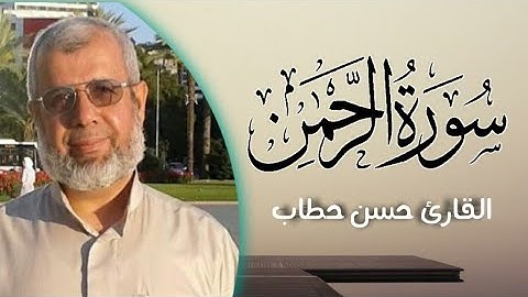 سورة الرحمن || القارئ الحاج حسن حطاب ( أبو علي )