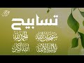 سبحان الله الحمدلله و الله أكبر تسابيح مكررة بصوت القارئ علاء عقل Tasbeeh 