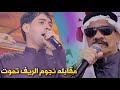 مقابله نجوم الريف  ⭐️ - محمد الضرير ⭐️ مصطفى الصغير  ⭐️ تموت ونين يوجع موحفله ضيم