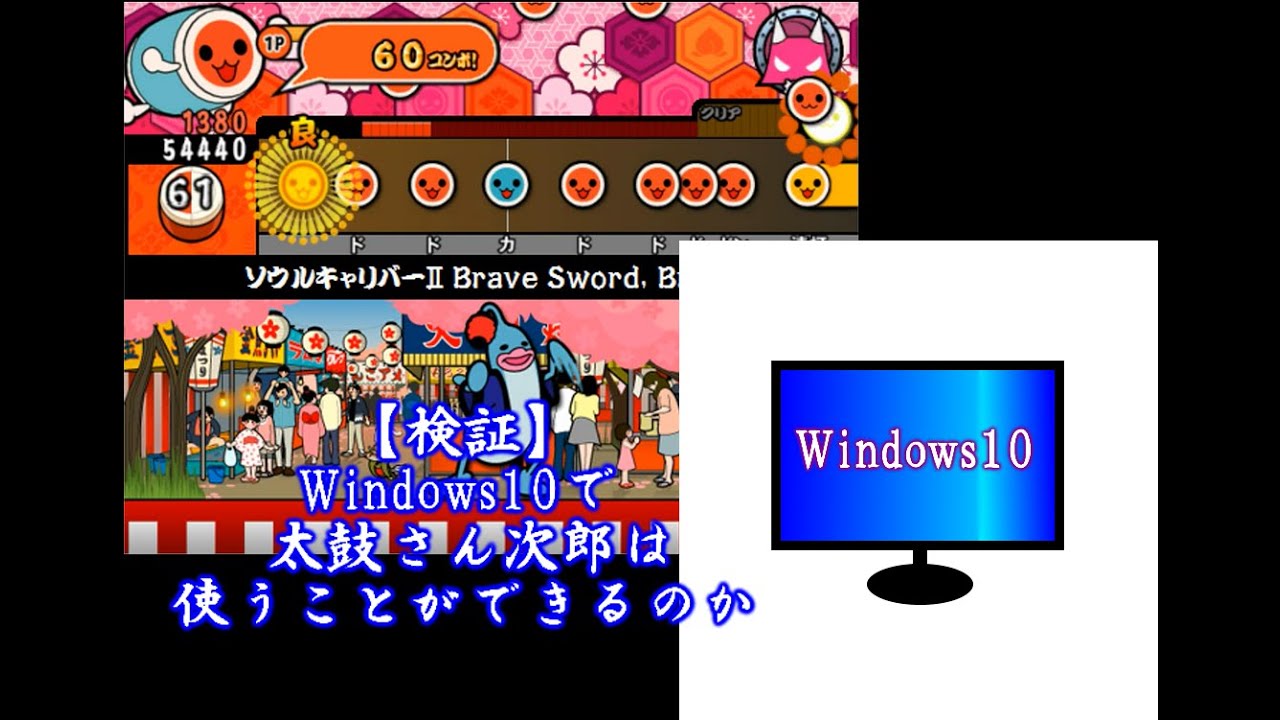 検証 Windows10で太鼓さん次郎は使うことができるのか Youtube 検証 Windows10で太鼓さん次郎は使うことができるのか Youtube