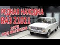 Ранние "Жигули"  с пробегом 17 тысяч!  ВАЗ 21011 Лада.