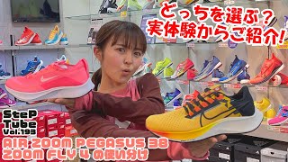 SteP Tube Vol.193 AIR ZOOM PEGASUS 38 & ZOOM FLY 4 の使い分け