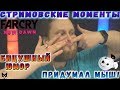 БИЦУШНЫЙ ЮМОР! ► СТРИМОВСКИЕ МОМЕНТЫ С КУПЛИНОВЫМ ► Far Cry New Dawn