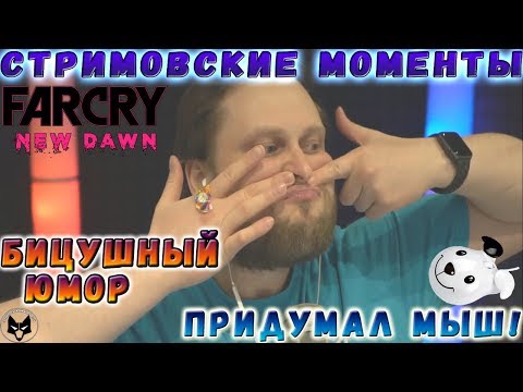 Видео: БИЦУШНЫЙ ЮМОР! ► СТРИМОВСКИЕ МОМЕНТЫ С КУПЛИНОВЫМ ► Far Cry New Dawn