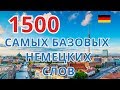 1500 САМЫХ БАЗОВЫХ НЕМЕЦКИХ СЛОВ | 1500 MOST BASIC GERMAN WORDS