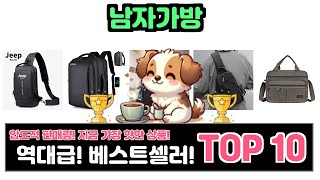 남자가방, 이건 꼭 사야 해! 인기순위 TOP10