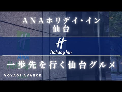 ANA ホリデイ・イン仙台 IHGダイヤモンドメンバーがレビュー | 一歩先を行く仙台グルメ アニマルウェルフェア・ヴィーガンフレンドリー・愛犬と時間を過ごせるカフェレストラン MUKU