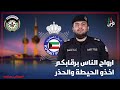ملازم اول احمد روح الدين ارواح الناس برقابكم اخذو الحيطة والحذر 