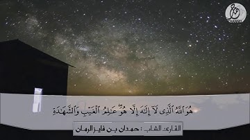 61 تلاوة شجية من سورة الحشر للقارئ حمدان فايز الرمان رحمه الله تعالى