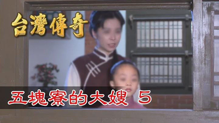 台灣傳奇 EP85 五塊寮的大嫂(5) - 天天要聞
