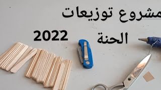 مشروع مربح توزيعات حنة العروس 2022 روعة