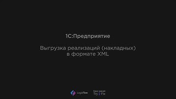 1С:Предприятие: Выгрузка реализаций (накладных) в формате XML
