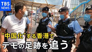 【“中国化”する香港】あのデモの足跡を追う　記者が警官に囲まれる場面も
