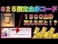 【荒野行動】みんな1500金券貰える金券コードに挑戦。S25期間限定？！みんな急げぇ！こうやこうど　無料金券配布　検証　「#NE夏祭り2022」