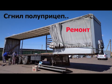 Грузоперевозки| Дальнобой. Подготовка фуры к рейсу! Полуприцеп 2008 года выпуска сгнил!