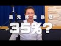 '20.06.24【觀點│財經一路發】美元將會暴貶35%？