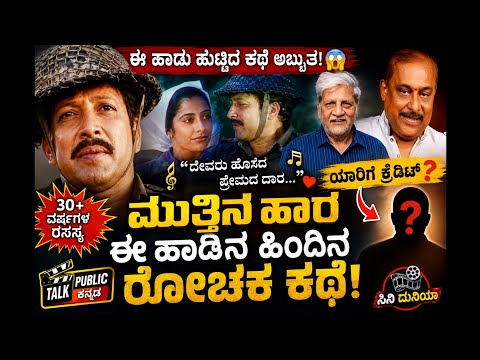 🔥 "ದೇವರು ಹೊಸೆದ  ಪ್ರೇಮದ ದಾರ" ಹಾಡಿನ ಹಿಂದಿನ ರೋಚಕ ಕಥೆ! 😱 ಈ ಸೀಕ್ರೆಟ್ ನಿಮಗೆ ಗೊತ್ತಿತ್ತಾ?ಮುತ್ತಿನ ಹಾರ |#kfi 