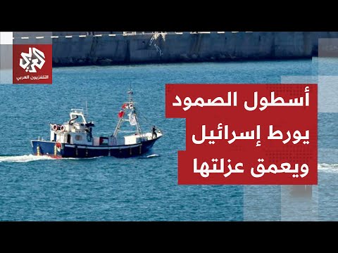 إسرائيل تعترض آخر سفن أسطول الصمود وتبدأ في ترحيل الناشطين وسط موجة غضب عالمية