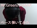 【動画内TAB譜有】Mr.Green/SHANKベース弾いてみた 【GreenMan BASS(VSラーテル)】
