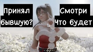 Какая тебя  примерно ждёт ситуация, если ты вернул бывшую?