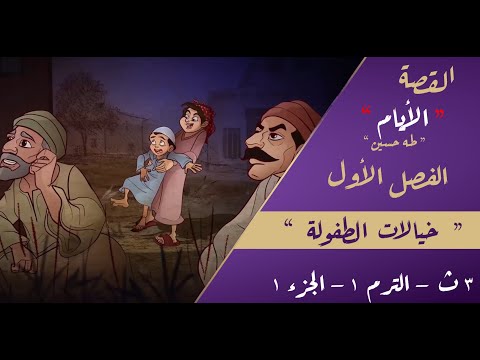 القصة الأيام طه حسين الصف الثالث الثانوي الفصل الأول خيالات الطفولة المستر