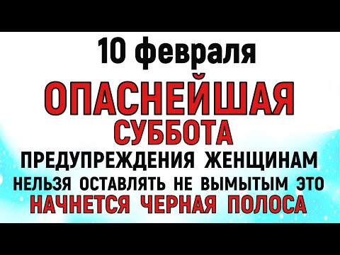 10 февраля Ефремов День. Что нельзя делать 10 февраля Ефремов День. Народные традиции и приметы.