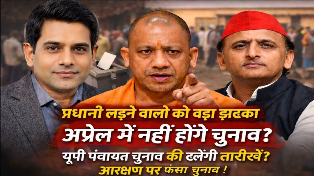 प्रधानी लड़ने वालों को बड़ा झटका ! अप्रैल में नहीं होंगे चुनाव ?यूपी पंवायत चुनाव की टलेंगी तारीखें?