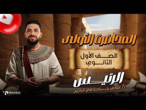 المحاضره الاولي الدرس الاول الصف الاول الثانوي