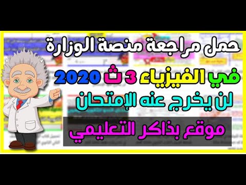 تحميل مراجعة منصة الوزارة في الفيزياء للصف الثالث الثانوي 2020 Pdf