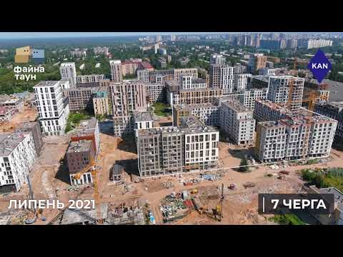 ЖК Файна Таун! Відеохроніка будівництва: липень 2021 року