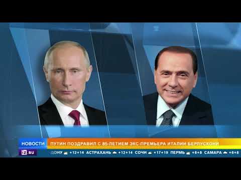 Путин поздравил Берлускони с днем рождения