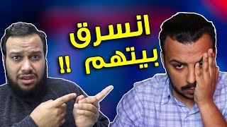 بيت عبدالله المالود انسرق .. والسبب !!  