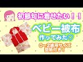 【ベビー被布ハンドメイド】初節句にぴったりなベビー被布作ってみた！0〜2歳サイズの型紙も公開