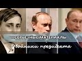 Выпуск 035 - "Двойники президента"