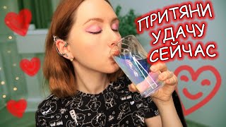 Как привлечь удачу и везение с помощью магии ♥ Ритуалы с водой на удачу