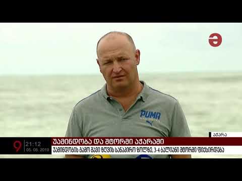 4 ბალიანი შტორმი და მსხვერპლი აჭარაში