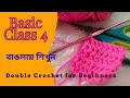 Double Crochet for Beginners | How to Double Crochet Step by Step Crochet Tutorial in Bengali