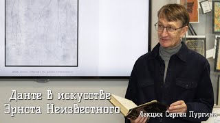 Данте в искусстве Эрнста Неизвестного. Лекция Сергея Пургина