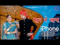 Khud re laaya i phone suman chouhan akshay panditlatest rajsthani song 2024    